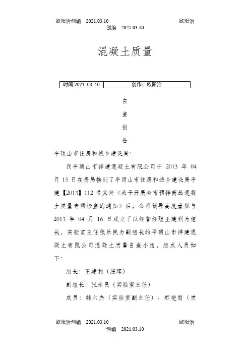 混凝土质量自查报告之欧阳治创编