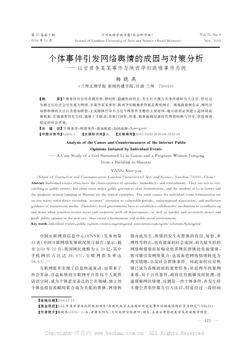 个体事件引发网络舆情的成因与对策分析———以甘肃李某某事件与陕西孕妇跳楼事件为例