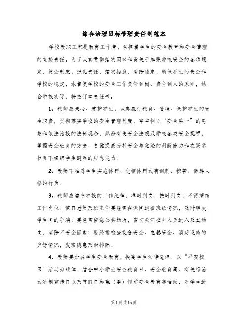 综合治理目标管理责任制范本（4篇）