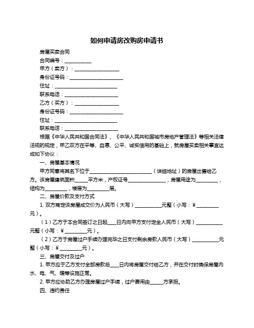 如何申请房改购房申请书