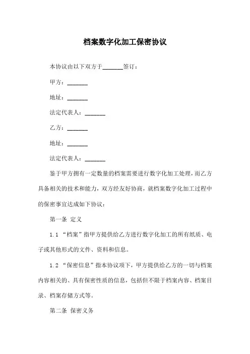 档案数字化加工保密协议