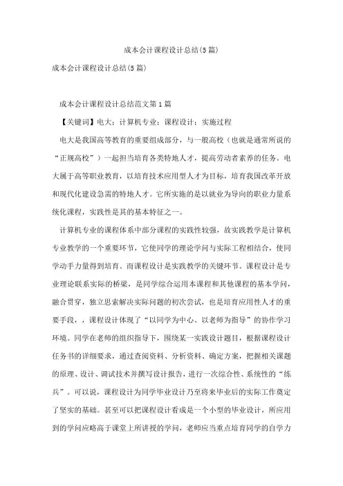 成本会计课程设计总结(5篇)