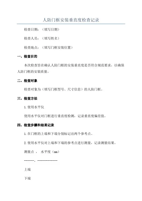 人防门框安装垂直度检查记录