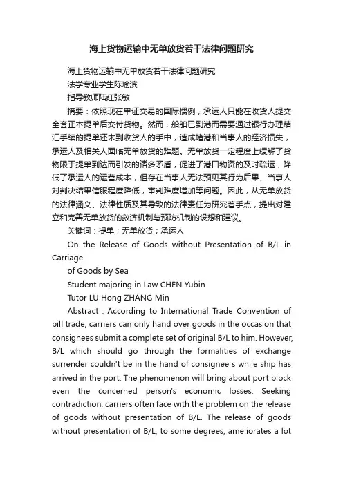 海上货物运输中无单放货若干法律问题研究