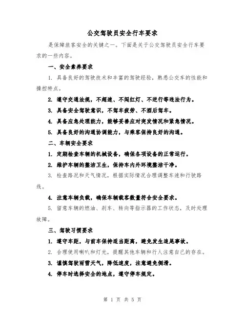 公交驾驶员安全行车要求（三篇）