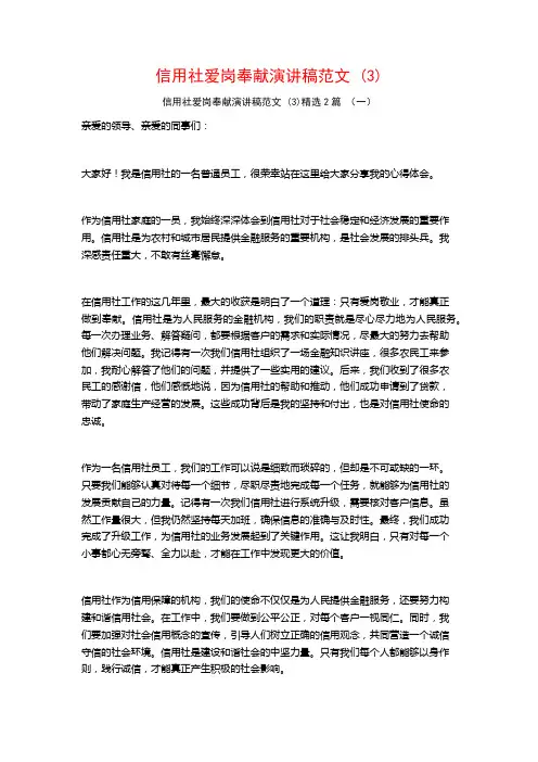 信用社爱岗奉献演讲稿范文2篇