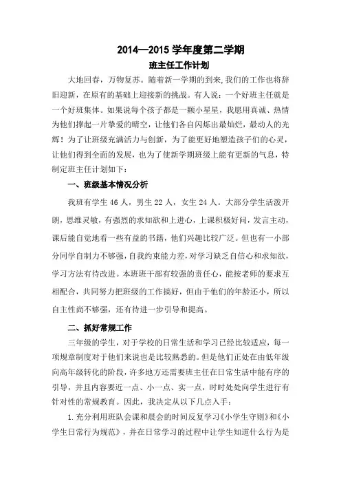 2014---2015学年度第二学期班主任工作计划
