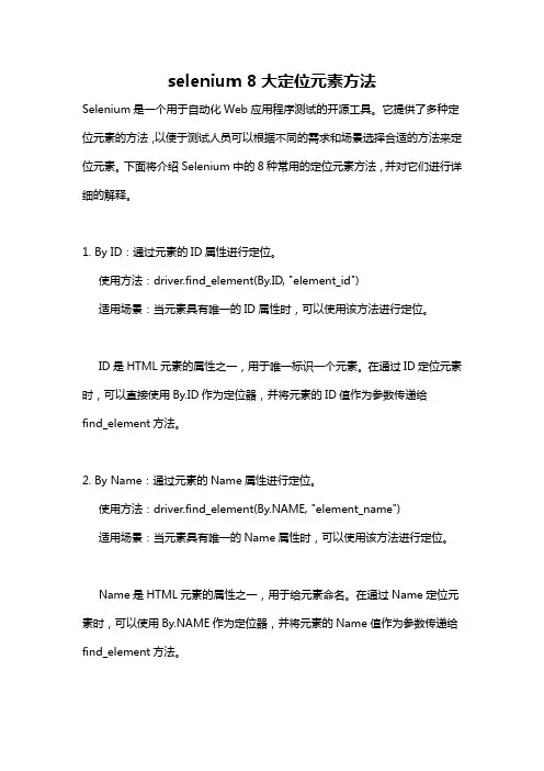 selenium 8大定位元素方法