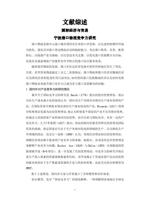 宁波港口物流竞争力研究【文献综述】