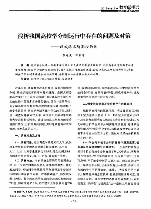 浅析我国高校学分制运行中存在的问题及对策——以武汉三所高校为例
