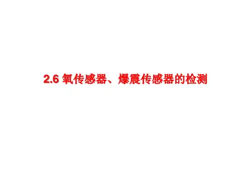 2.6 氧传感器、爆震传感器的检测