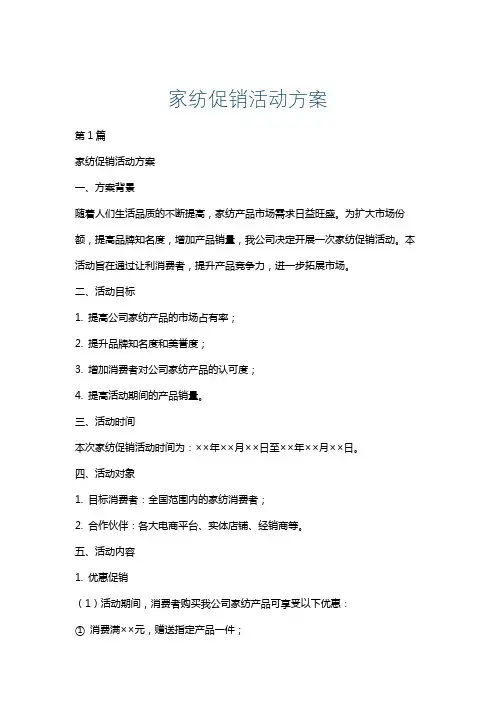 家纺促销活动方案