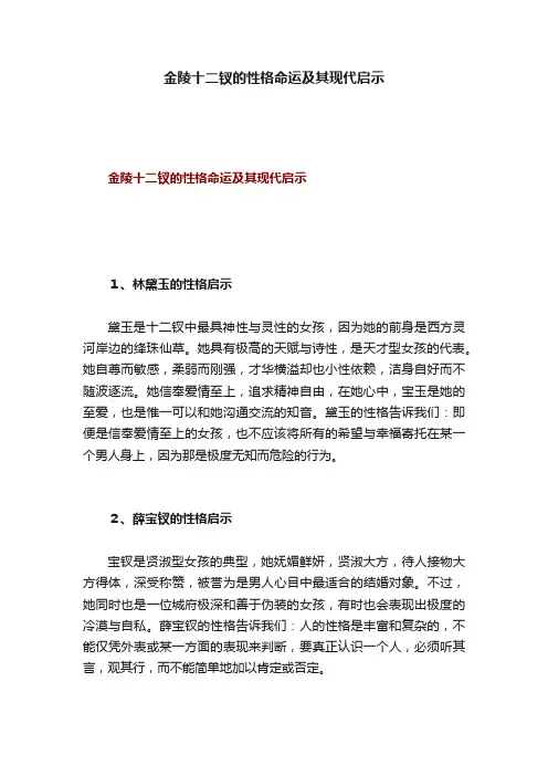 金陵十二钗的性格命运及其现代启示