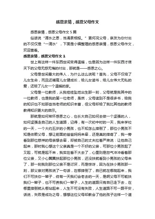 感恩亲情，感恩父母作文5篇