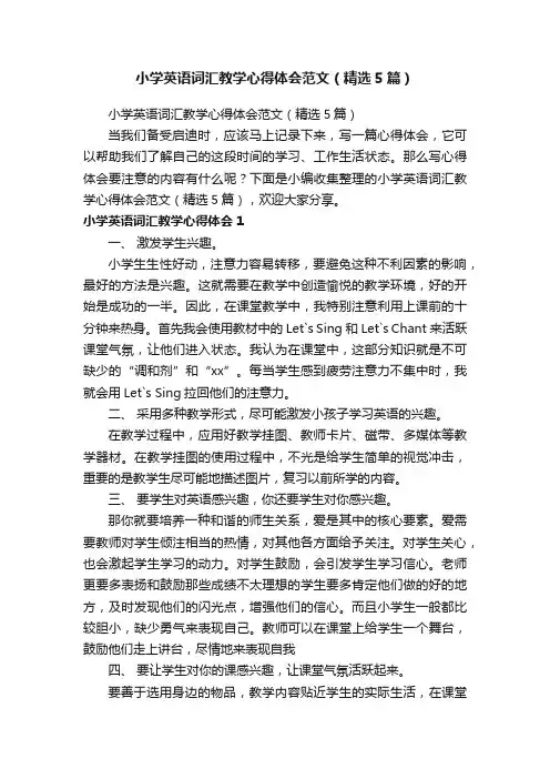 小学英语词汇教学心得体会范文（精选5篇）