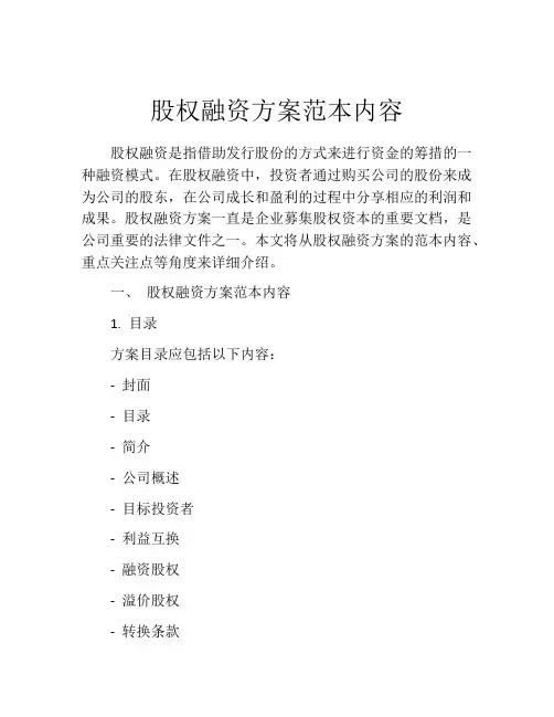 股权融资方案范本内容
