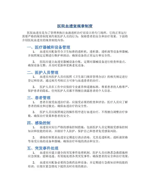医院血透室规章制度