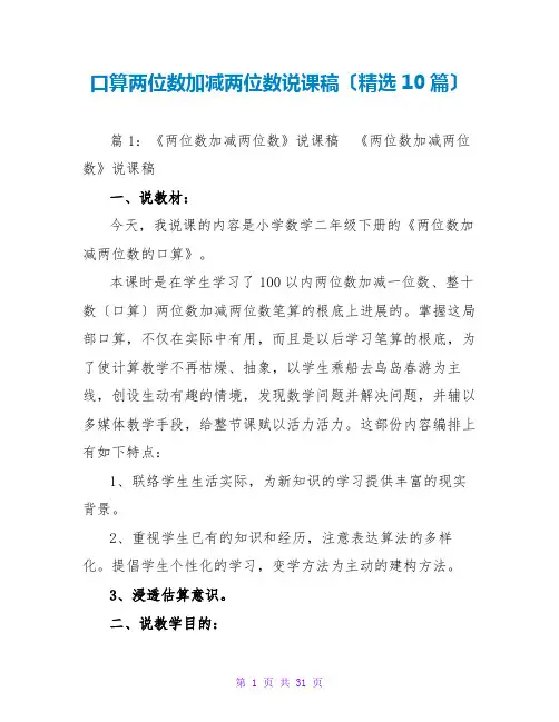 口算两位数加减两位数说课稿(精选10篇)