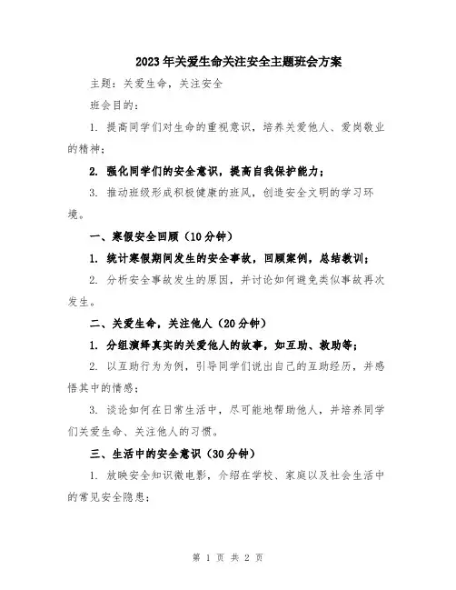 2023年关爱生命关注安全主题班会方案