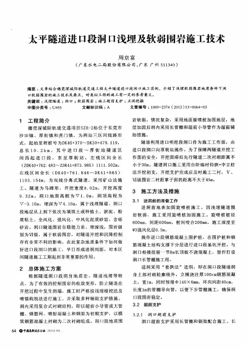 太平隧道进口段洞口浅埋及软弱围岩施工技术