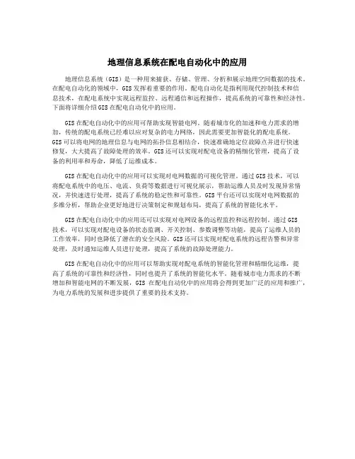 地理信息系统在配电自动化中的应用