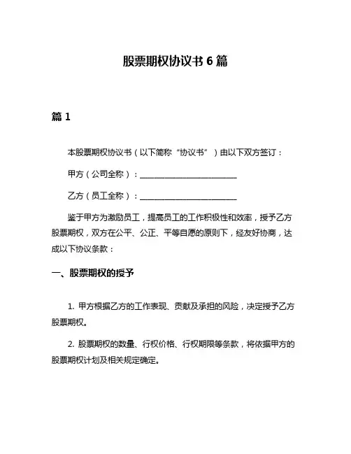 股票期权协议书6篇