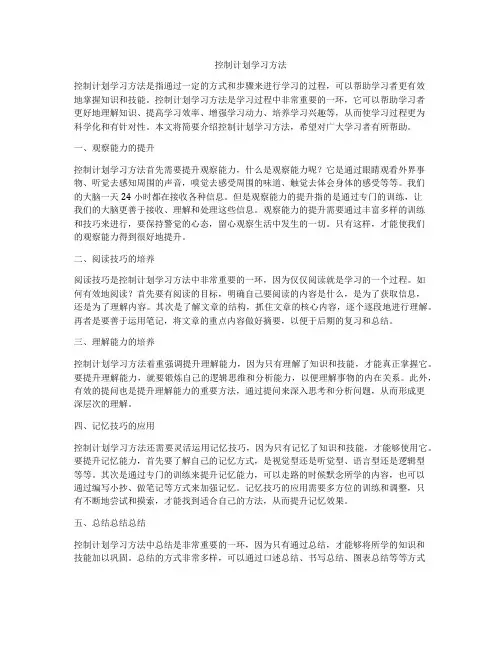 控制计划学习方法
