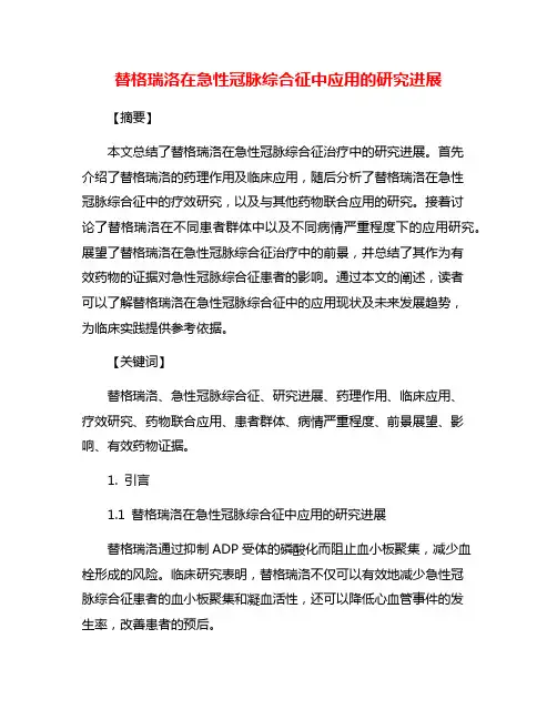 替格瑞洛在急性冠脉综合征中应用的研究进展