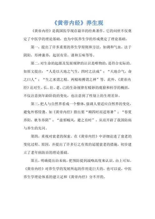 《黄帝内经》养生观