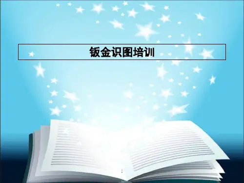 如何看懂钣金图ppt课件