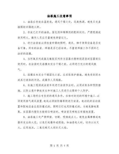 油漆施工注意事项（2篇）