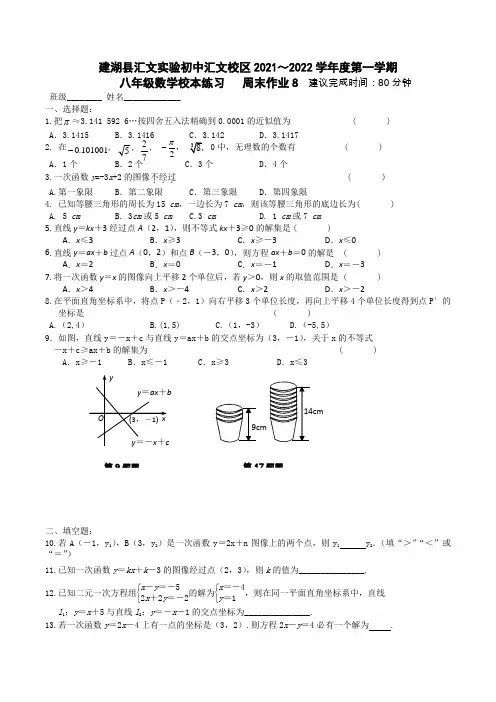 江苏省盐城市建湖县汇文实验 汇文校区2021~2022学年八年级上学期  数学校本练习 周末作业8 