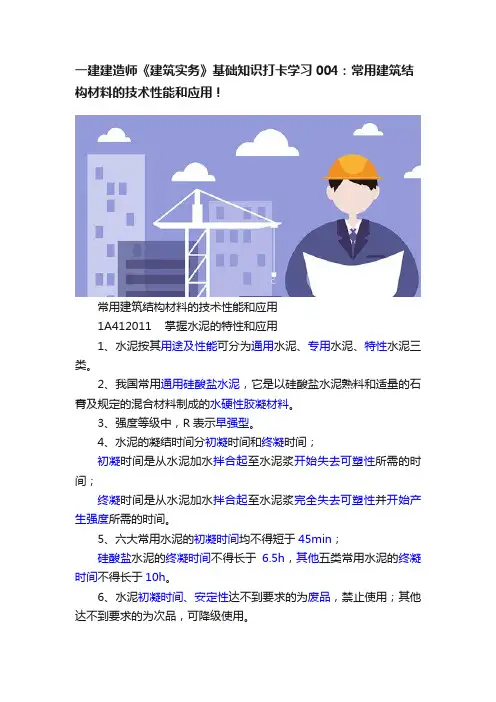 一建建造师《建筑实务》基础知识打卡学习004：常用建筑结构材料的技术性能和应用！