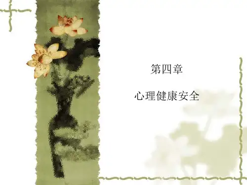 大学生安全教育第四章心理健康安全