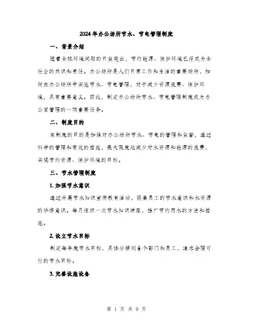 2024年办公场所节水、节电管理制度(三篇)