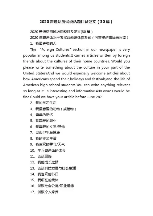 2020普通话测试说话题目及范文（30篇）