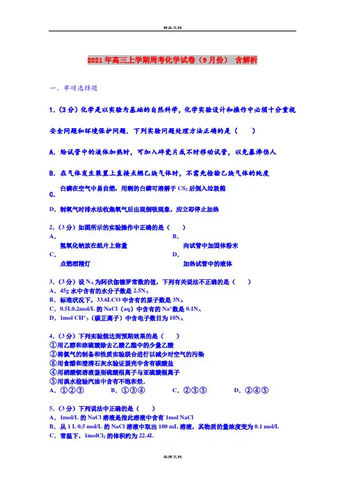 2021年高三上学期周考化学试卷(9月份) 含解析
