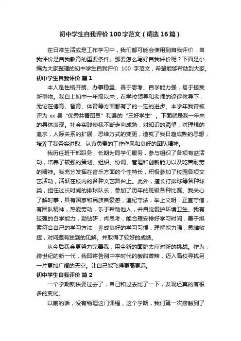 初中学生自我评价100字范文（精选16篇）