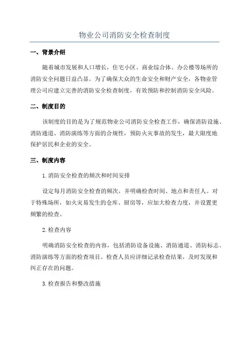 物业公司消防安全检查制度