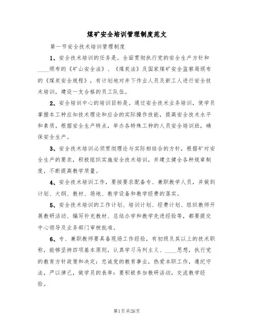 煤矿安全培训管理制度范文（四篇）