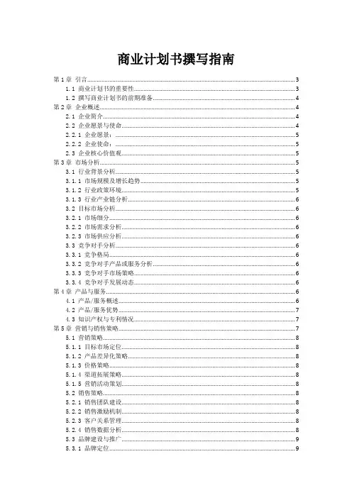 商业计划书撰写指南