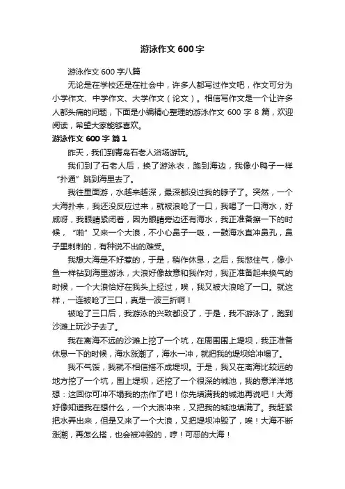 游泳作文600字八篇