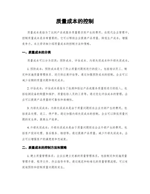 质量成本的控制