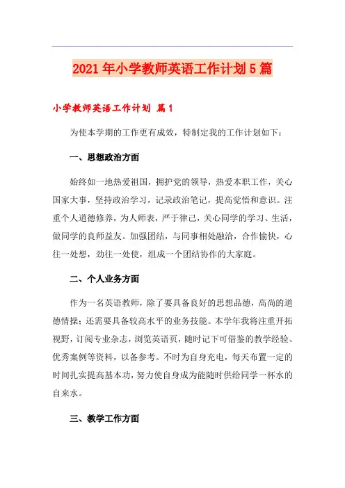 2021年小学教师英语工作计划5篇
