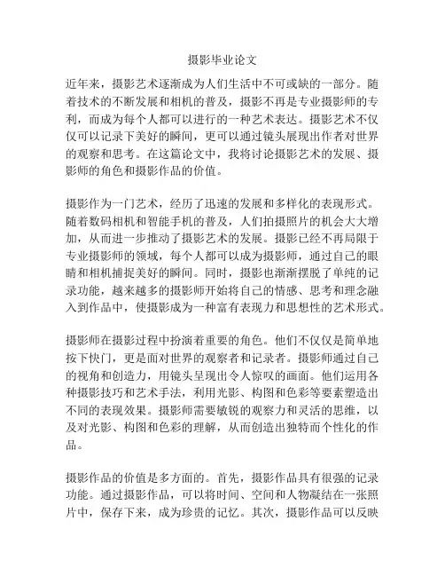 摄影毕业论文