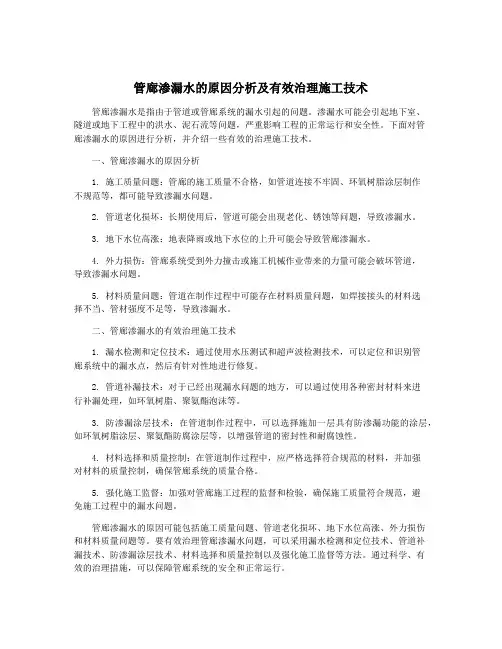 管廊渗漏水的原因分析及有效治理施工技术
