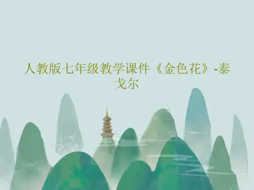 人教版七年级教学课件《金色花》-泰戈尔23页PPT