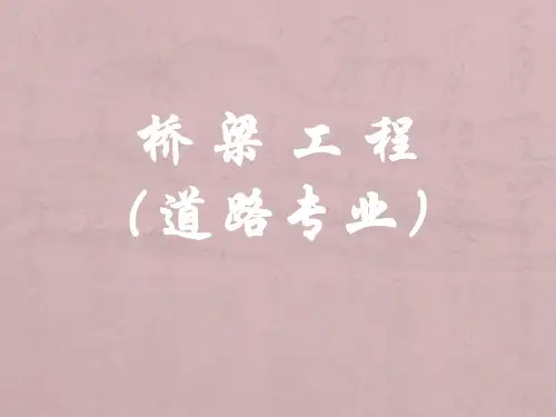 桥梁工程第十二讲第二篇荷载横向分布计算(二)PPT课件