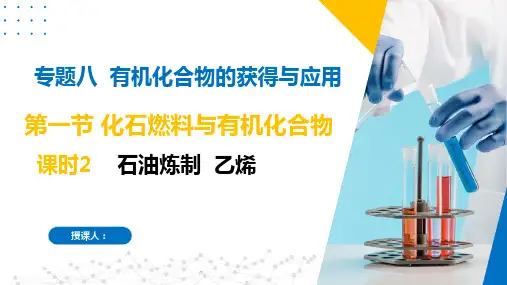 8.1.2石油炼制 乙烯(课件)高一化学(苏教版2019必修第二册)