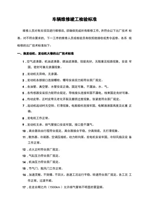 01车辆维修竣工检验标准